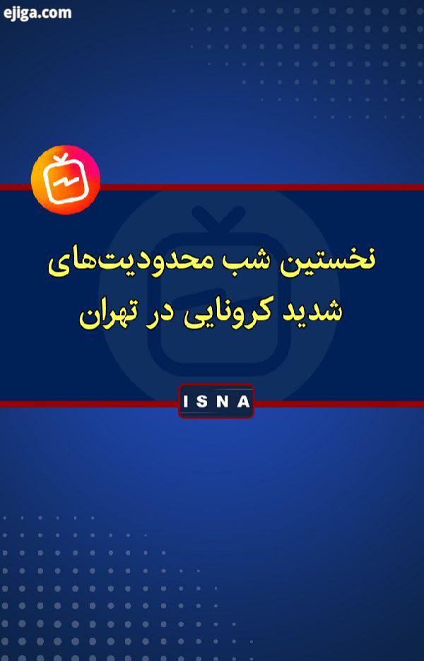 .نخستین شب محدودیت های شدید کرونایی در تهران تهران در نخستین شب از اجرای طرح اعمال دور جدید محدودیت