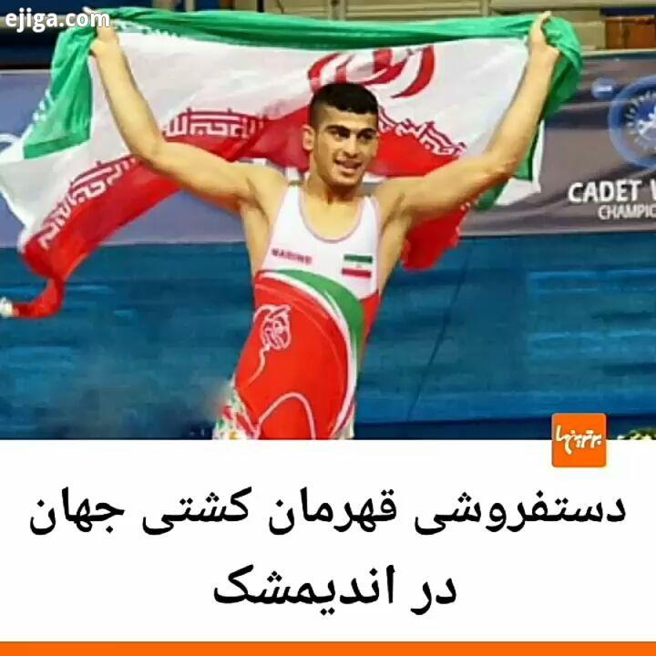 .محسن مدهنی، عضو تیم ملی کشتی فرنگی ایران در اندیمشک دستفروشی می کند او در این ویدئو از مسئولان شهرد