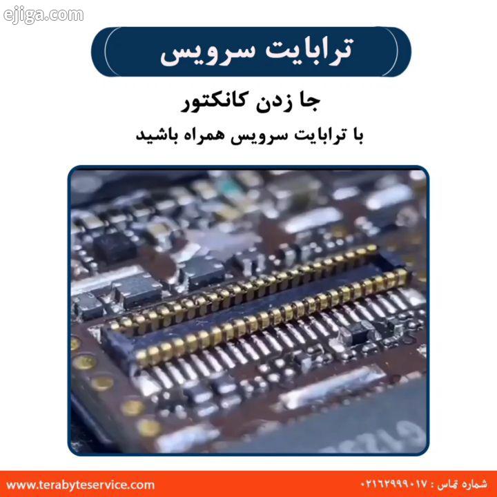 .جا زدن کانکتور با ترابایت سرویس همراه باشید Tel : 02162999017 www Terabyteservice com کانکتور تعمیر