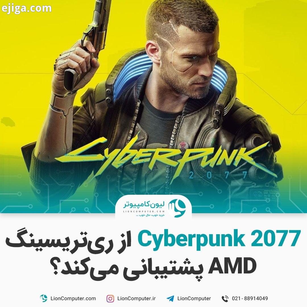 .عنوان Cyberpunk 2077 از ری تریسینگ AMD پشتیبانی می کند خبر بد برای طرفداران AMD اینه که بازی Cyber