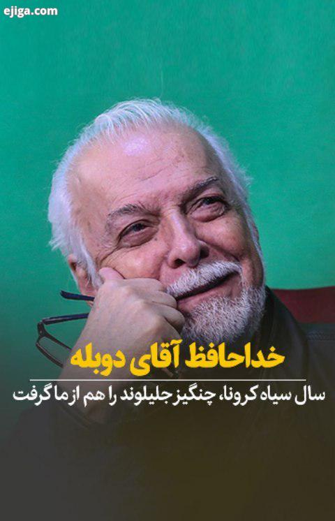 امروز، چنگیز جلیلوند هم به عددی در میان آمارهای فوت ناشی از کرونا تبدیل شد کمتر از یک ماه پی