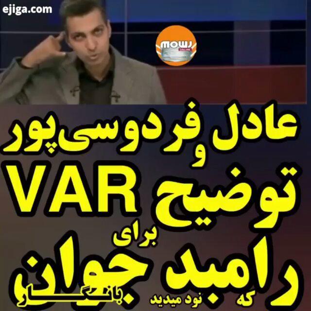 Mowjclip وقتی عادل فردوسی پور VAR را برای رامبد جوان توضیح می دهد نود 26 آذر97 mowjonline با