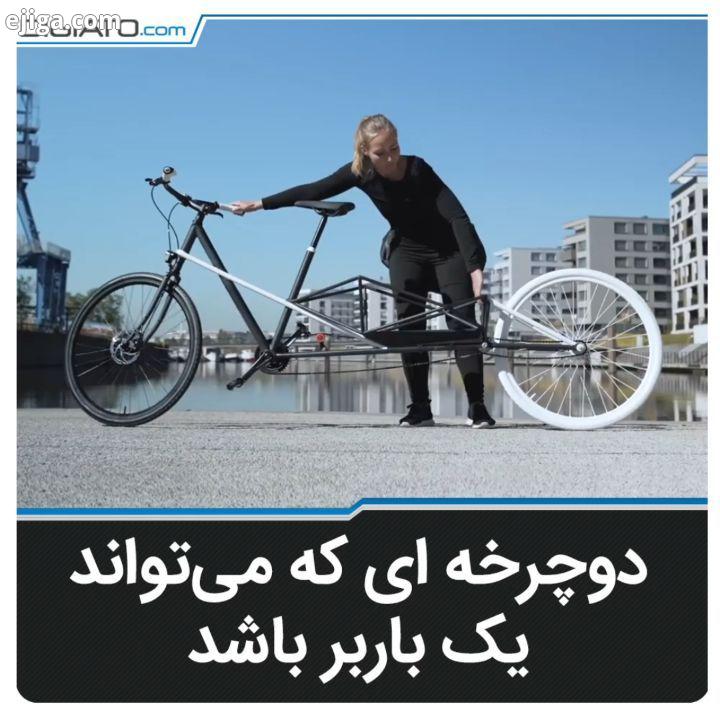 با پیشرفت ایده ها ، می شود از دوچرخه هم استفاده مفید تر کرد
