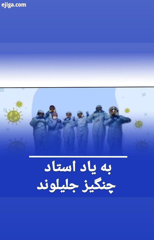 .مدیر دوبلاژ دوبلور باسابقه بازیگر سینما تلویزیون استاد جلیلوند اوایل امسال از مدافعان سلامت