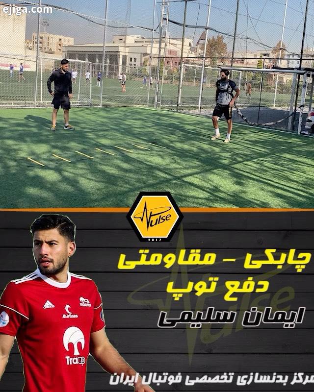تمرینات تخصصى فوتبال اولین مرکز تخصصى بدنسازى فوتبال در ایران ارائه تمرینات اخت