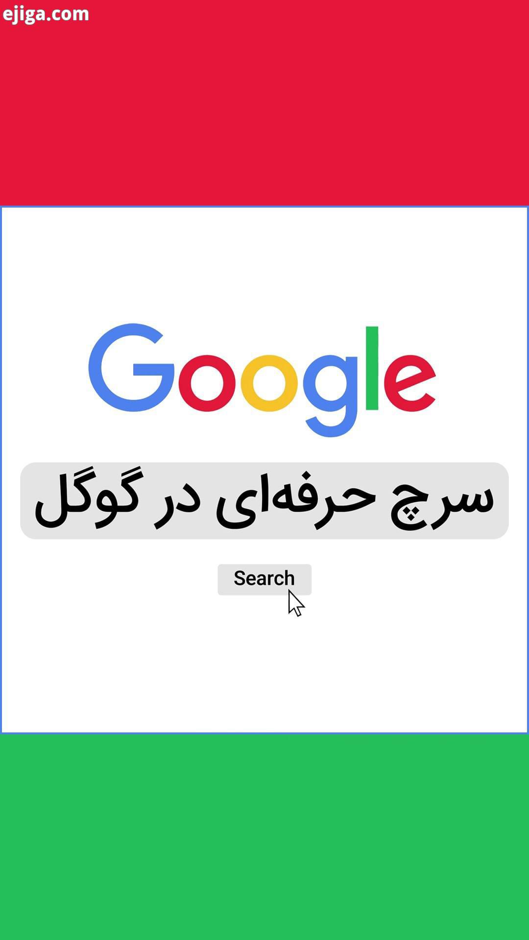 .چطور از سرچ گوگل بهتر استفاده کنیم در همین سرچ گوگل ساده نکات ترفندهای زیادی وجود دارد که می