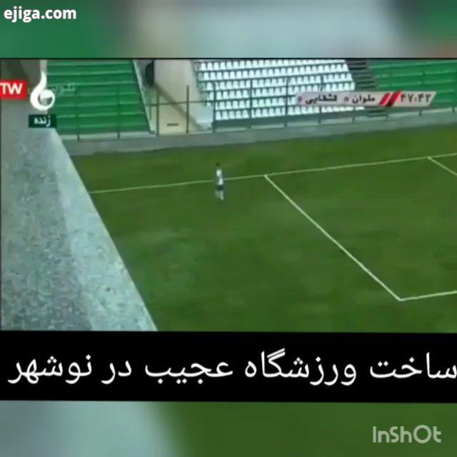 .ساخت ورزشگاه عجیب در نوشهر در نوشهر ورزشگاه جدید درست کردن ولی مشکل اینجاست که دوربین نمیتونه همه