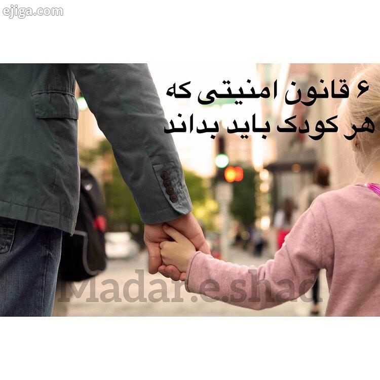 مامانای عزیز یادتون باشه به جای ترسوندن دستور دادن به کودک یک مثال از یک موقعیت برای کودک بزنید