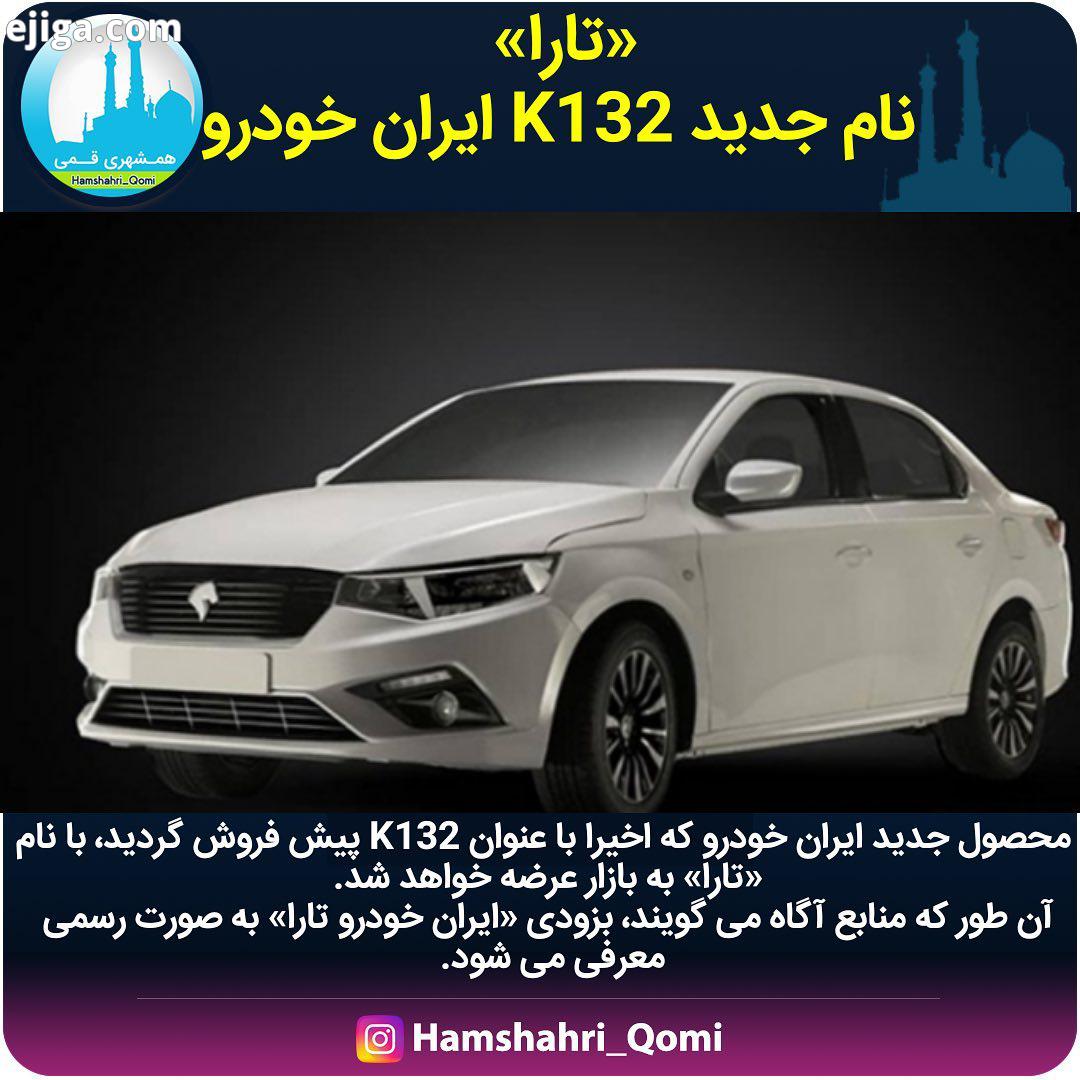 نظرتون درباره این ماشین جدید ایران خودرو چیه...ماشین ایران خودرو معرفی تارا ایران خودرو تارا به
