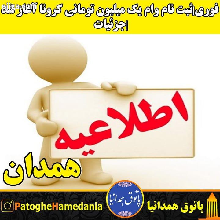 ثبت نام متقاضیان دریافت مرحله دوم وام یک میلیون تومانی کرونا از امروز آغاز شده است تا ۱۱ آذرماه اد