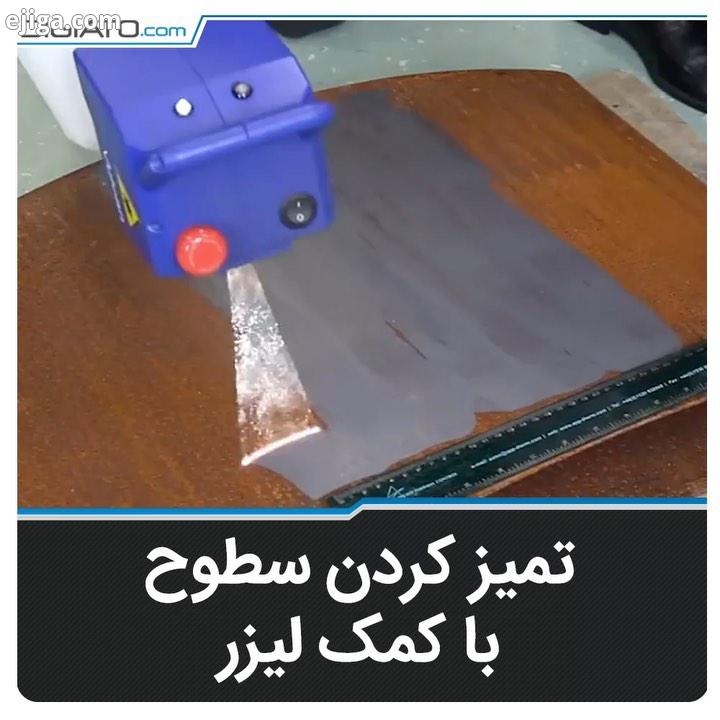 پاکسازی سطوح با لیزر که نتیجه بسیار مطلوبی دارد لیزر پاکسازی تمیز کر