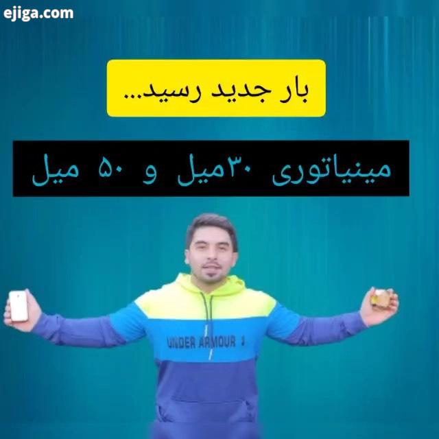 همونی که منتظرش بودین? ۳۰میل ۵۰میل...انصاف برکت می ورد...تمامی محصولات پیج اورجینال وارداتی ضمانت