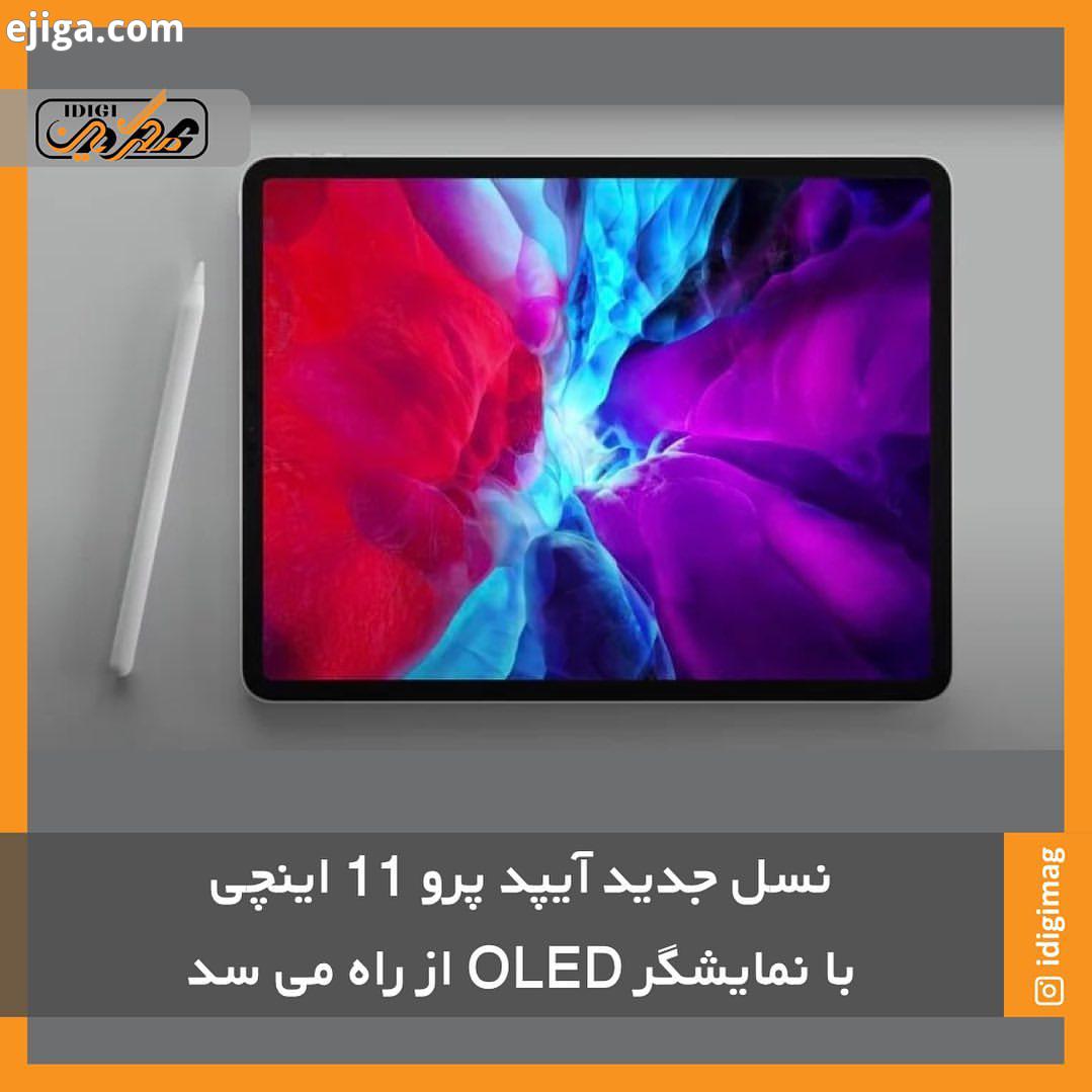 نسل جدید آیپد پرو 11 اینچی با نمایشگر OLED از راه می سد به تازگی وب سایت The Elecاطلاعات جدیدی