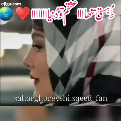 ُ هستنی تنهااااااا عشقم تو نیاااااااا چقدر دوست داااشتنت شیرینه ُ رنگ چشمات به دل میشینه ُ رومن