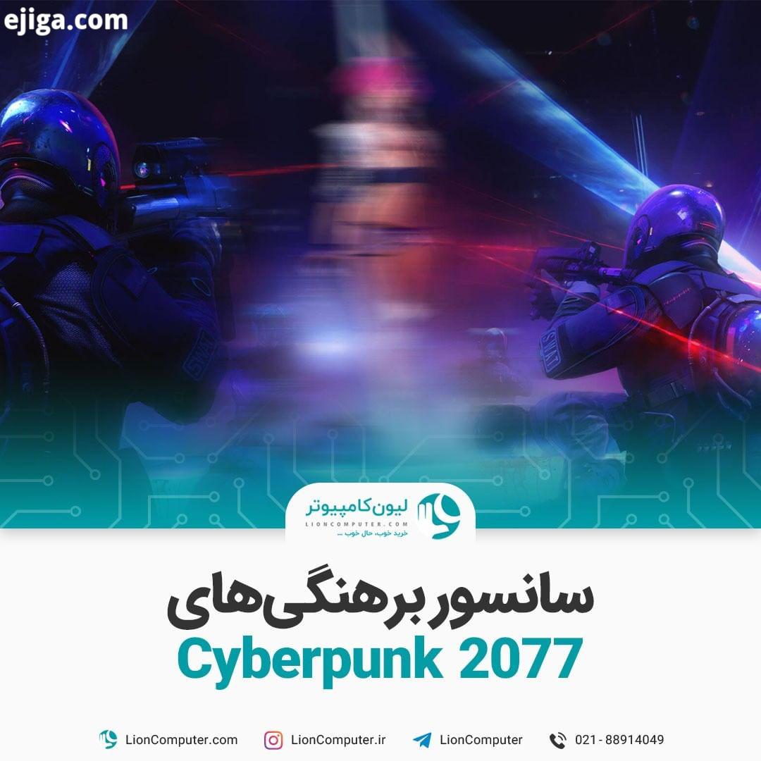 .سانسور برهنگی های Cyberpunk 2077 اگر ESRB بازی Cyberpunk 2077 رو چک کرده باشین اطلاع دارین که این