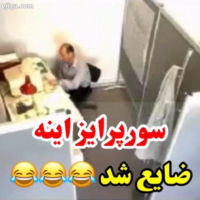 میخواستن سورپرایزش کنن ولی اون پیش دستی کرد دلی آنتی خز تیمارستان خز خزوخیل خزوخیلان اینستا خز بازی