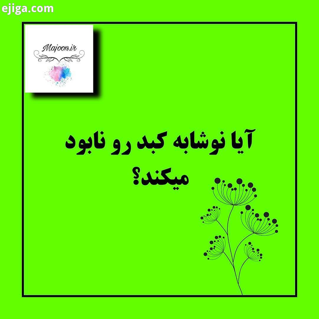 نکته عملی مصرف روزانه نوشابه های معمولی شیرین شده با ساکاروز با چاقی مرتبط است سبب افزایش خطر اب