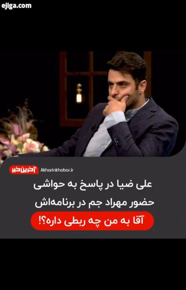 ..علی ضیا مهراد جم حواشی آخرین خبر