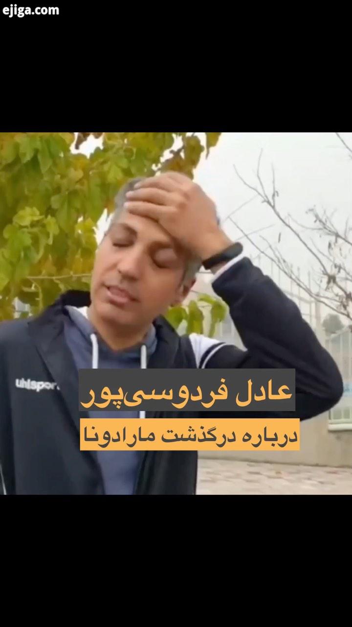 صحبت ها حزن عادل فردوسی پور درپی درگذشت دیگو مارادونا، بازیکن فراموش نشدنی تیم ملی فوتبال رژانتی