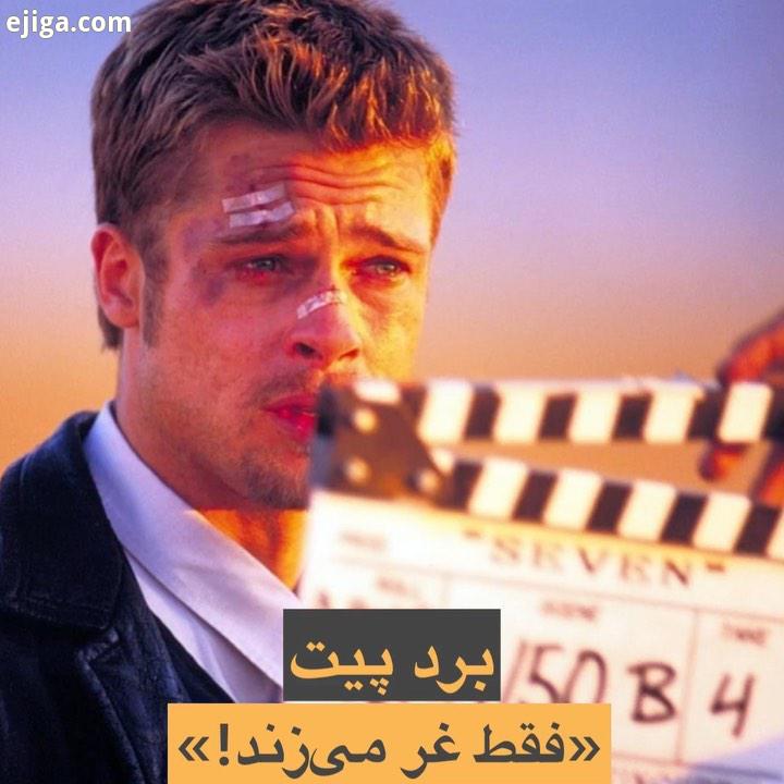 برد پیت همراه فیلم دیدن های دیوید فینچر سینمای جهان حسین رضایی برد پیت در صحنه ای از روزی روزگار