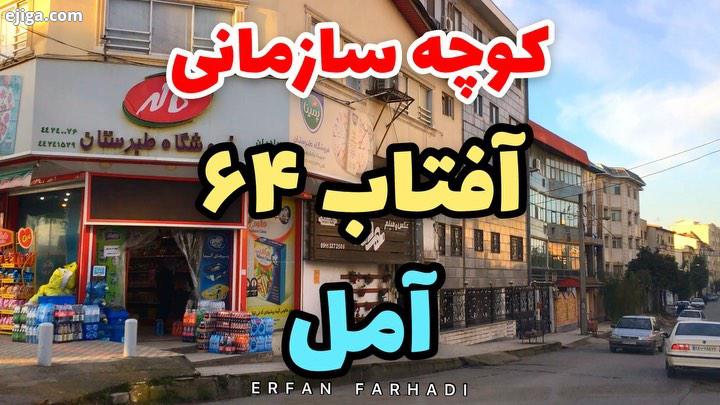 فتاب شصت چهار میدونین چرا به فتاب ۶۴ میگن کوچه سازمانی غوشت میتواند دنج ترین جای دنیا با