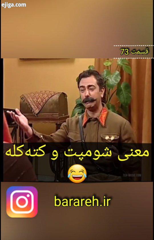 برره قسمت هفتاد سوم برره شبهای برره طنز سریال سینما مهران مدیری مومو خبرفوری ریحانه پارسا دلار حسن