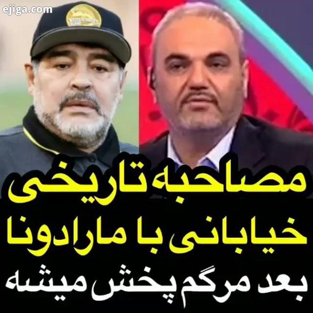 جواد خیابانی: من باید بمیرم تا فیلم مصاحبه ام با مارادونا پخش بشه..حواشی هنرمندان خبرداغ جواد خیابان