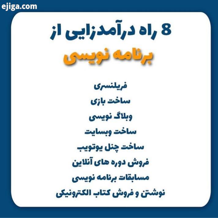 راه درآمدزایی از برنامه نویسی بچه ها راه های زیادی واسه درآمدزایی از برنامه نویسی هست که این