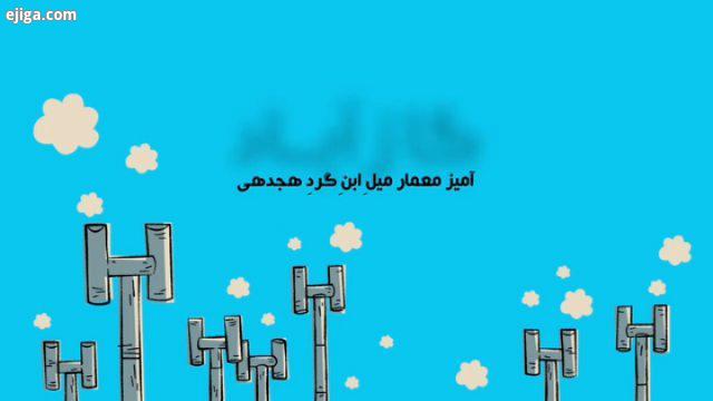 گاز آباد این قسمت: آمیز معمار میلِ ابنِ گردِ هیجدهی آیا شما آمیز معمار میلِ ابنِ گرد هیجدهمی