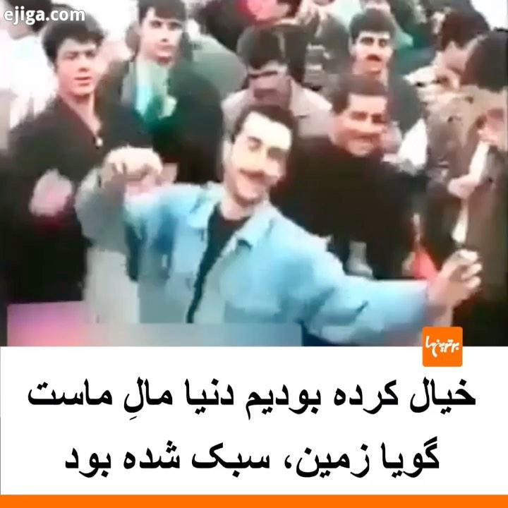 .درباره آن روزِ آذر هفتاد شش، آن همزمانی صعود به جام جهانی با اتفاقات سیاسی آن روزها خیلی نوشتند