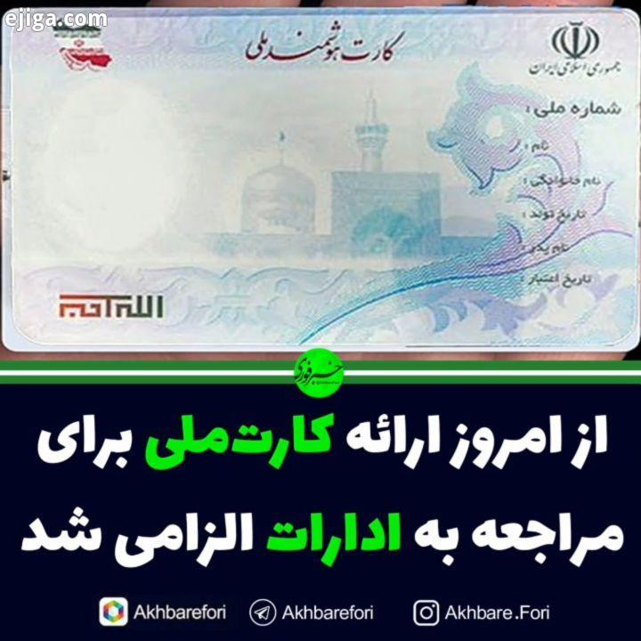 از امروز ارائه کارت ملی برای مراجعه به ادارات الزامی شد رئیسی، سخنگوی ستاد ملی مقابله با کرونا: بر