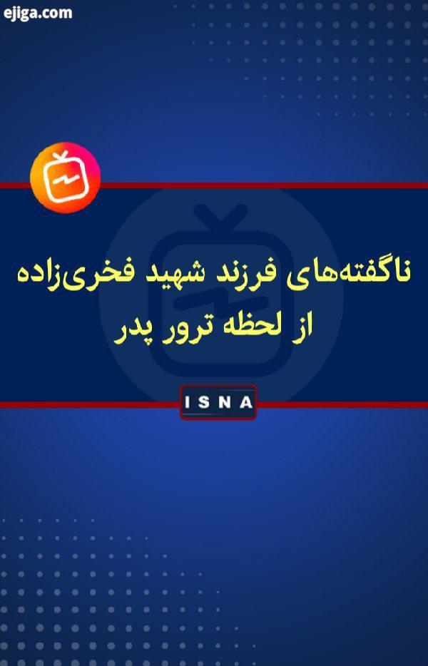 .ناگفته های فرزند شهید فخری زاده از لحظه ترور پدر:.من در محل حادثه حضور نداشتم اما با فاصله کمی خودم