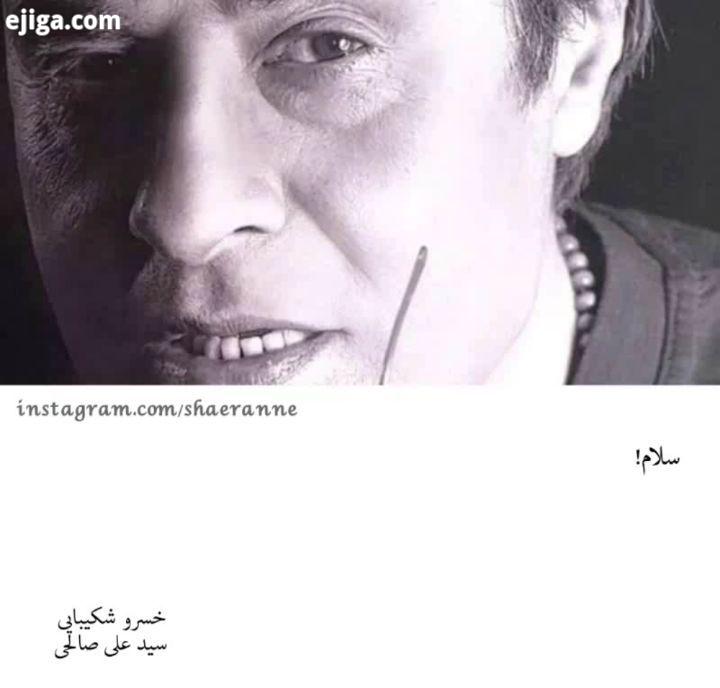 .حال همه ما خوب است اما...خسرو شکیبایی سید علی صالحی shaeeanne دکلمه شعر عاشقانه شاعرانه کورنا دلنوش