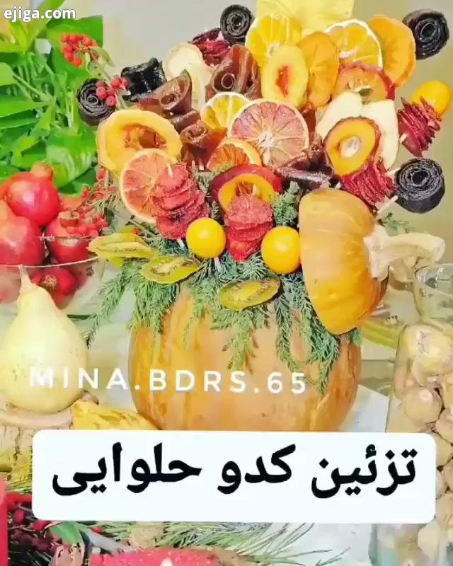 .عزیزای هنرمندم اینم کلیپ آموزش کدو حلوایی که خیلی درخواستش زیاد بود من از کدو به عنوان ظرف سرو میوه