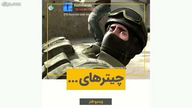 .از دست این چیترای CS: GO مخصوصا اینایی که Aimbot میزنن عنوان رو شما کامل کنید...به اشتراک بذار...