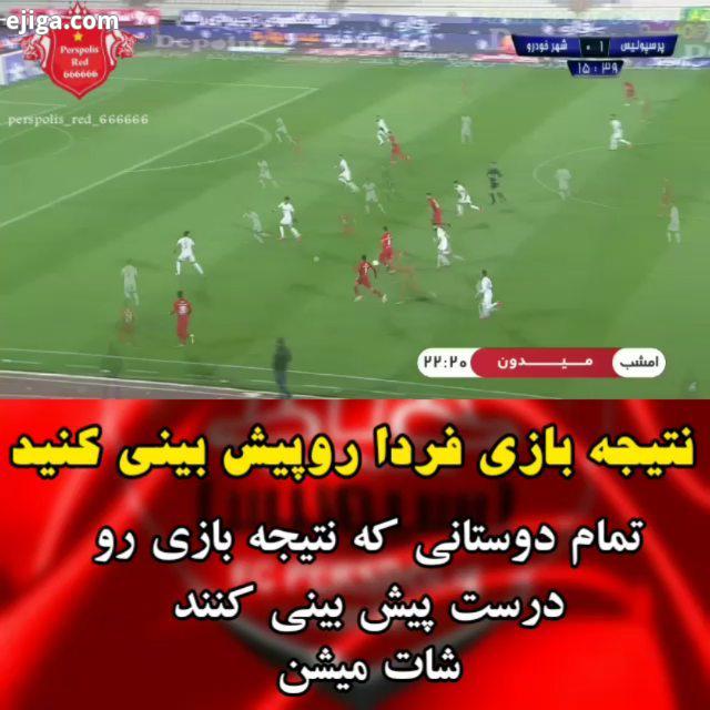 نتیجه بازی پرسپولیس شهرخودرو رو پیش بینی کنید تمام عزیزانی که درست پیش بینی کنند به اضافه سه نفر