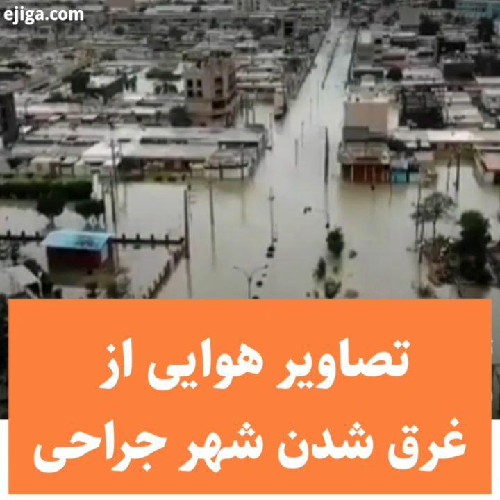 تصاویر هوایی از غرق شدن شهر جراحی در شمال شهر ماهشهر جراحی ماهشهر