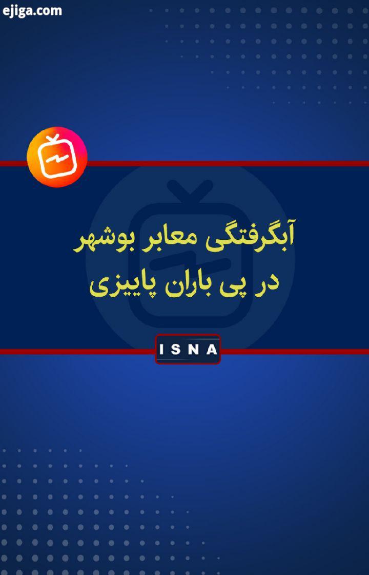 .آبگرفتگی در معابر بوشهر در پی افزایش میزان بارندگی در شهر بوشهر، یکشنبه بارش گسترده باران پاییزی