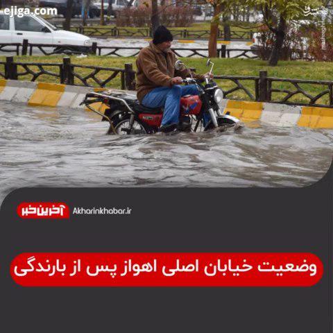 وضعیت خیابان اصلی اهواز پس از بارندگی اهواز بارندگی سیل حوادث آخرین خبر