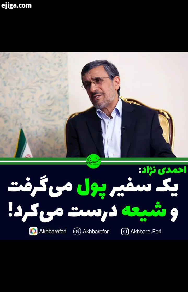 احمدی نژاد: سفیر فرستادیم به یک کشور دویست میلیون نفری که اکثریت آن یا مسیحی هستند یا طبیعت گرا آن