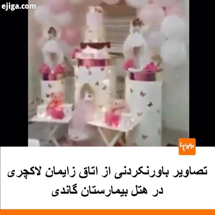 .۹۹ در تهران چه خبر بود اینجا هتل بیمارستان گاندی هزینه دیزاین تزیینات هر اتاق برای زایمان شب