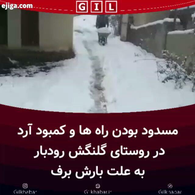 .مسدود بودن راه ها کمبود آرد در روستای گلنگش رودبار به علت بارش برف اهالی روستای ۵۰۰ نفره گلنگش در