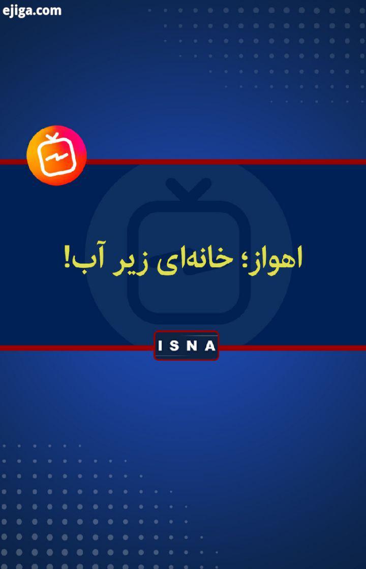 .اهواز، خانه ای زیر آب بسیاری از خیابان ها معابر اهواز بعد از چند روز بارندگی دچار آبگرفتگی شد