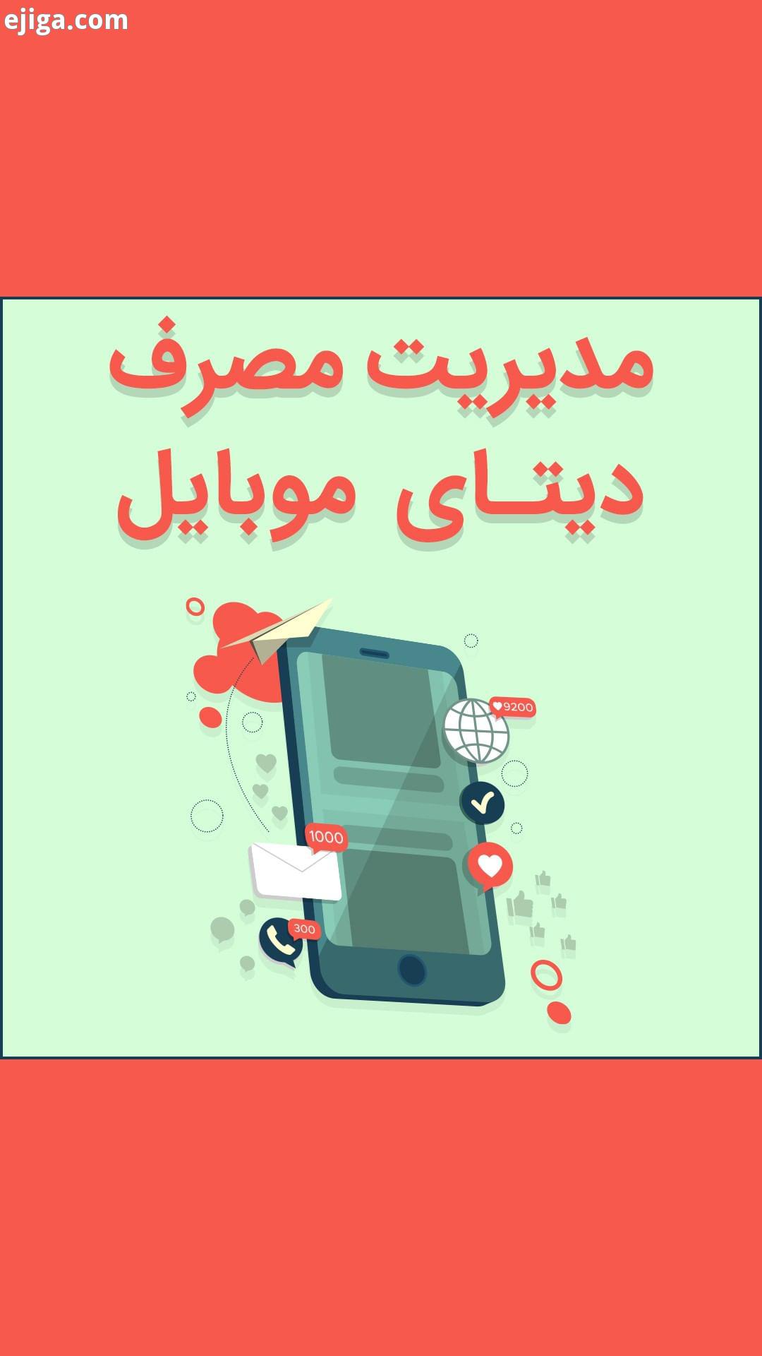 .بهترین راهکارها برای کمتر کردن مصرف دیتای موبایل اگر زودتر از موعد تمام شدن بسته اینترنت همراه بر