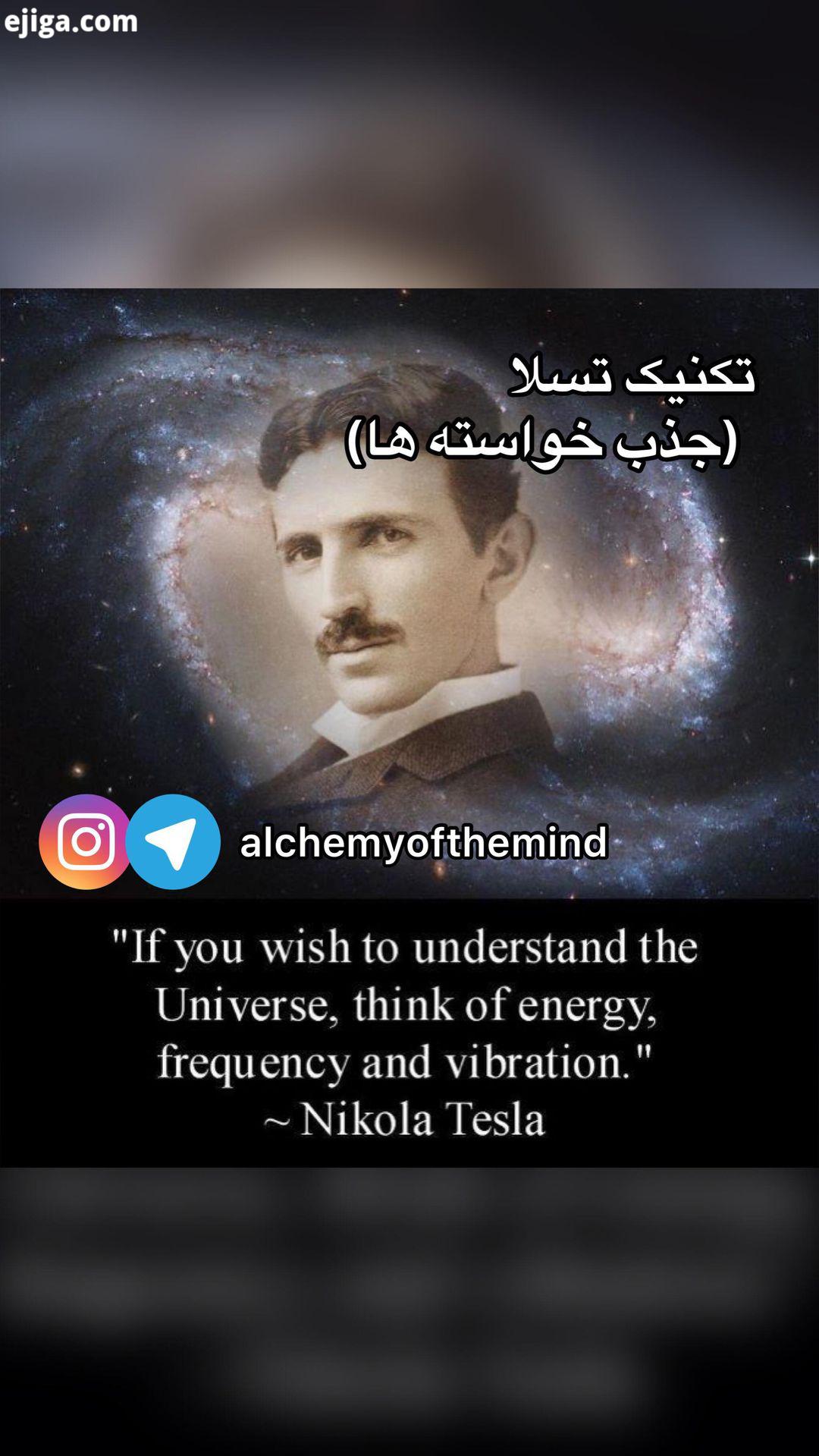 نیکلا تسلا موزشی tesla nikolatesla nikola tesla 369 ٣٦٩ جذب خواسته ها راز کای نات قد