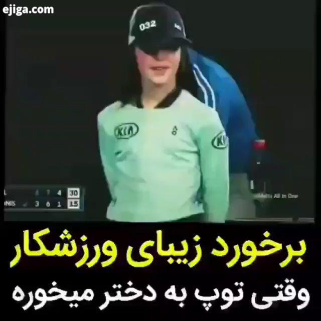 رافائل نادال قهرمان تنیس جهان اشتباهی توپ رو تو صورت دختر بچه توپ جمع کن زد، ببین چجوری از دلش در آو