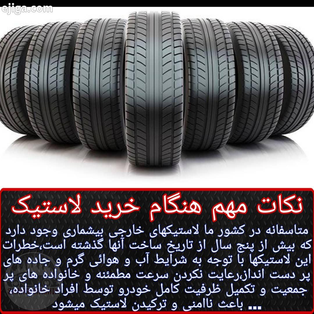 مطالب آموزشی بیشتر را در دنبال کنید..خودرو ماشین دانستنی دانش علمی بدانیم آگاه باشیم ایران