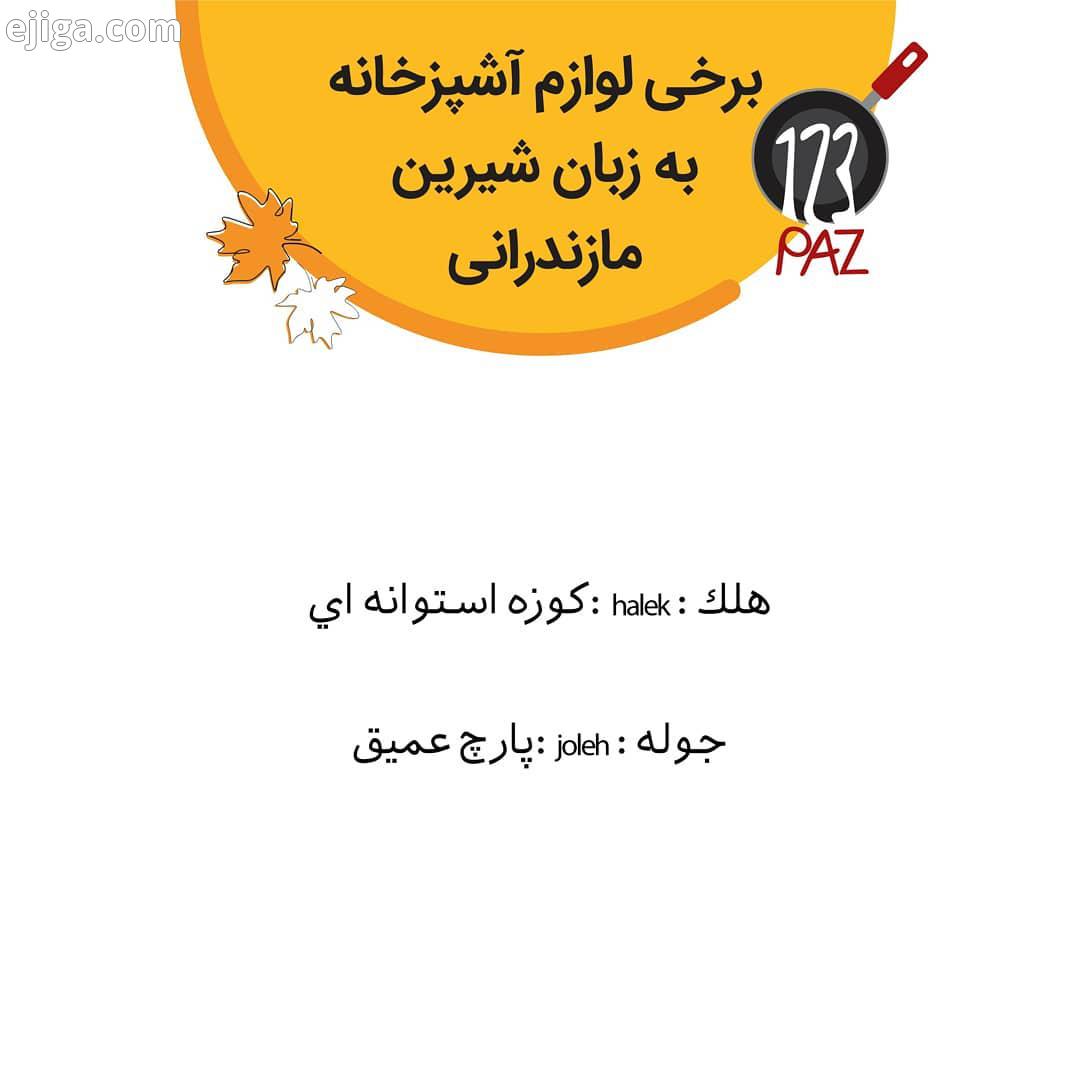 برخی لوازم آشپزخانه به زبان شیرین مازندرانی..مازندران دانستنیها دانستنی اشپزی ایرانی کدبانوگری ناهار