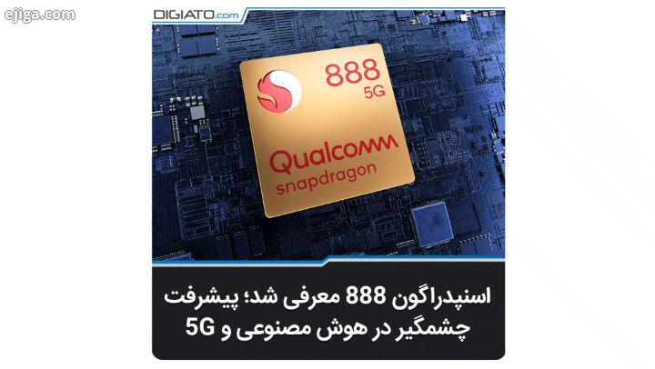 اسنپدراگون ۸۸۸ برای اولین بار در بین چیپست های پرچمدار سری از مودم 5G کاملاً یکپارچه