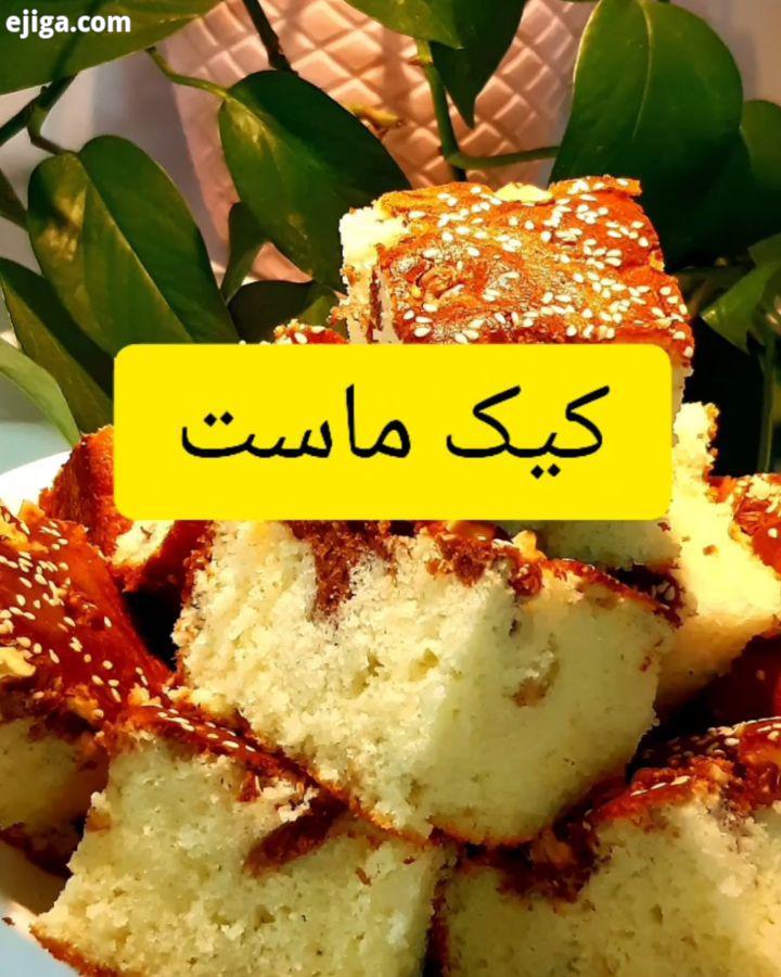 کیک ماست مژ اگر چیزی به خلال نچسبید امادس نیم ساعت کیک ماست کیک اسفنجی کیک پنبه ای کیک تولد کیک یلدا